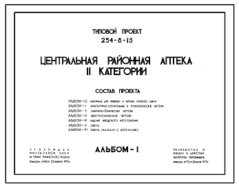 Состав Типовой проект 254-8-13 Центральная районная аптека II категории. Здание двухэтажное. Стены из кирпича.