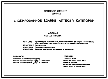 Состав Типовой проект 254-8-29 Блокированное здание аптеки 5 категории