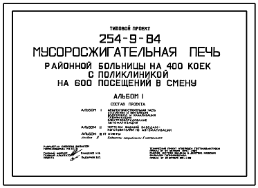 Состав Типовой проект 254-9-84 Мусоросжигательная печь районной больницы на 400 коек с поликлиникой на 600 посещений в смену. Здание   одноэтажное. Стены из кирпича.