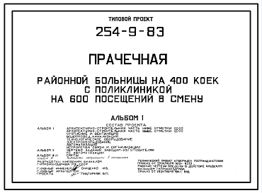 Состав Типовой проект 254-9-83 Прачечная районной больницы на 400 коек с поликлиникой на 600 посещений в смену. Здание   одноэтажное. Стены из кирпича.