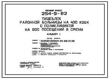 Состав Типовой проект 254-9-82 Пищеблок районной больницы на 400 коек с поликлиникой на 600 посещений в смену. Здание одно-,    двухэтажное. Стены из кирпича.