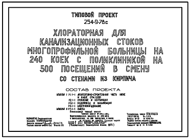 Состав Типовой проект 254-9-78с Хлораторная для канализационных стоков многопрофильной больницы на 240 коек с поликлиникой на 500 посещений в смену. Сейсмичность 7, 8 баллов. Здание одноэтажное. Стены из кирпича.