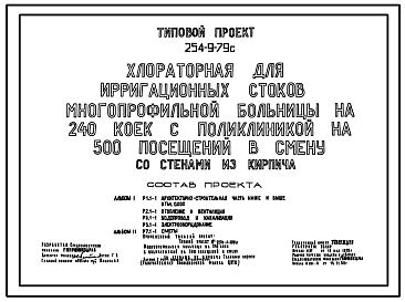 Состав Типовой проект 254-9-79с Хлораторная для ирригационных стоков многопрофильной больницы на 240 коек с поликлиникой на 500 посещений в смену. Сейсмичность 7, 8 баллов. Здание одноэтажное. Стены из кирпича.