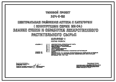 Состав Типовой проект 254-9-65 Здание сушки и обработки лекарственного растительного сырья центральной районной аптеки II категории. Здание одноэтажное. Стены из кирпича.