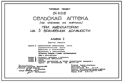 Состав Типовой проект 254-8-33.85 Сельская аптека при амбулатории на 3 врачебных должности. Стены из кирпича.