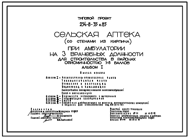 Состав Типовой проект 254-8-35с.85 Сельская аптека при амбулатории на 3 врачебных должности. Сейсмичность 7, 8 баллов. Стены из кирпича.