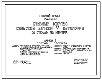 Состав Типовой проект 254-8-39с.85 Главный корпус сельской аптеки 5 категории. Для строительства в 4А и 4Г климатических подрайонах сейсмичностью 7 и 8 баллов