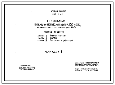 Состав Типовой проект 254-9-34 Проходная инфекционной больницы на 150 коек. Здание одноэтажное. Стены из кирпича.