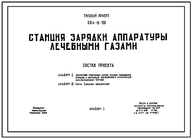 Состав Типовой проект 254-9-35 Станция зарядки аппаратуры лечебными газами