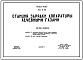 Состав Типовой проект 254-9-35 Станция зарядки аппаратуры лечебными газами