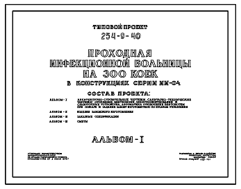 Состав Типовой проект 254-9-40 Проходная инфекционной больницы на 300 коек. Здание одноэтажное. Стены из кирпича.