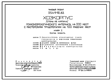 Состав Типовой проект 254-9-92.83 Хозкорпус психоневрологического интерната на 200 мест с мастерскими трудотерапии на 100 рабочих мест. Здание одноэтажное. Стены из кирпича.