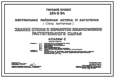 Состав Типовой проект 254-9-64 Здание сушки и обработки лекарственного растительного сырья центральной районной аптеки IV категории. Здание одноэтажное. Стены из кирпича.