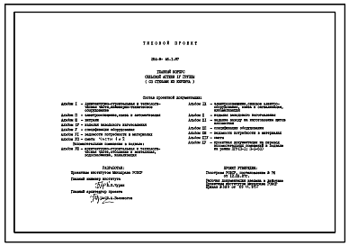 Состав Типовой проект 254-8-46.2.87 Главный корпус сельской аптеки IV группы. Здание одноэтажное. Стены из кирпича. Конструктивные варианты со вспомогательными помещениями в подвале.