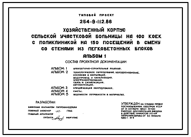 Состав Типовой проект 254-9-112.86 Хозяйственный корпус сельской участковой больницы на 100 коек с поликлиникой на 150 посещений в смену со стенами из легкобетонных блоков