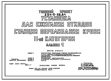 Состав Типовой проект 254-9-98.84 Установка для сжигания отходов станции переливания крови II категории. Здание двухэтажное. Стены из кирпича.