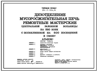 Состав Типовой проект 254-9-100с.84 Дезотделение, мусоросжигательная печь, ремонтные мастерские  центральной районной больницы на 250 коек с поликлиникой на 500 посещений в смену. Сейсмичность 7, 8, 9 баллов. Здание  одно-, двухэтажное. Стены из кирпича.