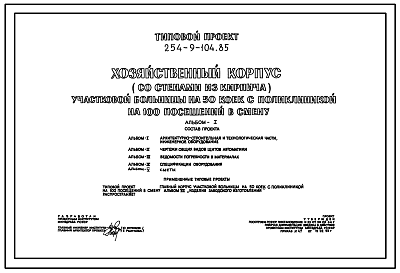 Состав Типовой проект 254-9-104.85 Хозяйственный корпус участковой больницы на 50 коек с поликлиникой на 100 посещений в смену. Здание одноэтажное. Стены из кирпича.