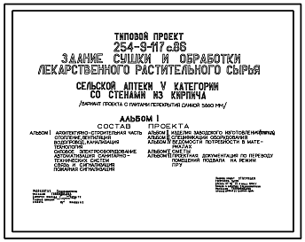 Состав Типовой проект 254-9-117с.86 Здание для  сушки  и  обработки  лекарственного растительного сырья сельской аптеки V категории. Сейсмичность 7, 8 баллов. Площадь основных помещений 18,9 кв. м