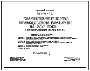 Состав Типовой проект 252-9-43 Хозяйственный корпус инфекционной больницы на 300 коек. Здание одноэтажное. Каркас сборный железобетонный серии ИИ-04. Стены из керамзитобетонных панелей.