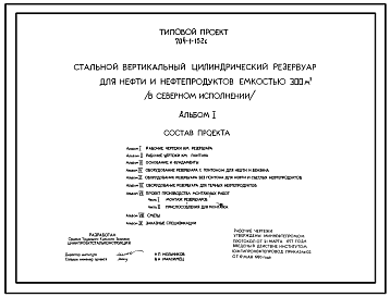 Состав Типовой проект 704-1-152с Стальной вертикальный цилиндрический резервуар для нефти и нефтепродуктов емкостью  300м3 в северном исполнении. Сейсмичность 9 баллов.   Расчетная температура до — 65°С. Полный исходный проект. Все разделы.