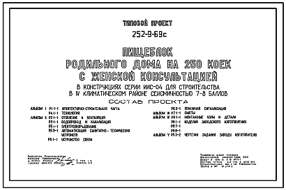 Состав Типовой проект 252-9-69с Пищеблок родильного дома на 250 коек с женской консультацией. Сейсмичность 7, 8 баллов. Здание  одноэтажное.  Каркас сборный железобетонный серии ИИС-04. Стены из легкобетонных панелей.