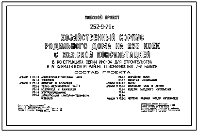 Состав Типовой проект 252-9-70с Хозяйственный корпус родильного дома на 250 коек с женской консультацией. Сейсмичность 7, 8 баллов. Здание  одноэтажное.  Каркас сборный железобетонный серии ИИС-04. Стены из легкобетонных панелей. Полный исходный проект.