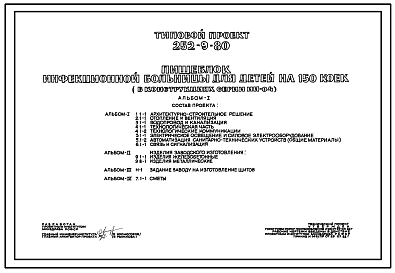 Состав Типовой проект 252-9-80 Пищеблок инфекционной больницы для детей на 150 мест. Здание одноэтажное. Каркас сборный железобетонный серии ИИ-04. Стены из легкобетонных панелей.