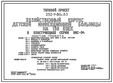 Состав Типовой проект 252-9-86с.83 Хозяйственный корпус детской инфекционной больницы на 150 коек. Для строительства в 4А и 4Г климатических подрайонах сейсмичностью 7, 8 и 9 баллов