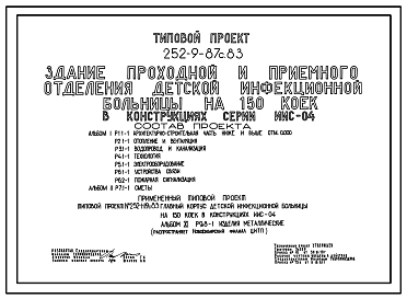 Состав Типовой проект 252-9-87с.83 Здание проходной и приемного отделения детской инфекционной больницы на 150 коек. Для строительства в 4А и 4Г климатических подрайонах сейсмичностью 7, 8 и 9 баллов
