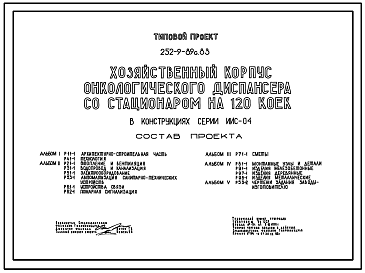 Состав Типовой проект 252-9-89с.83 Хозяйственный корпус онкологического диспансера со стационаром на 120 коек. Сейсмичность 7, 8, 9 баллов. Здание одно -,  двухэтажное. Каркас сборный железобетонный серии ИИС-04. Стены из легкобетонных панелей.