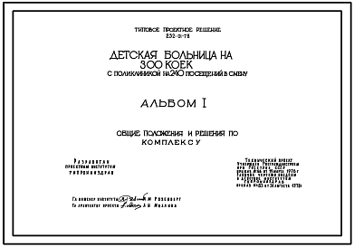 Состав Типовой проект 252-01-78 Детская больница на 300 коек с поликлиникой на 240 посещений в смену