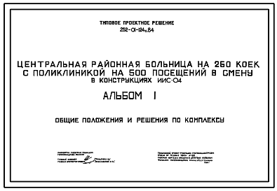 Состав Типовой проект 252-01-124с.84 Центральная районная больница на 250 коек с поликлиникой на 500 посещений в смену. Сейсмичность 7, 8 баллов.