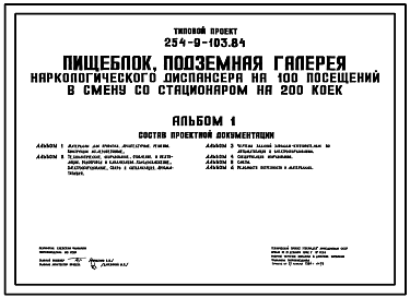 Состав Типовой проект 254-9-103.84 Пищеблок наркологического диспансера на 100 посещений в смену со стационаром на 200 коек. Здание одноэтажное. Стены из кирпича.