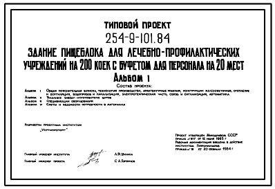 Состав Типовой проект 254-9-101.84 Здание пищеблока для лечебно-профилактических учреждений на 200 коек с буфетом для персонала на 20 мест. Для строительства в 1В климатическом подрайоне, 2 и 3 климатических районах.