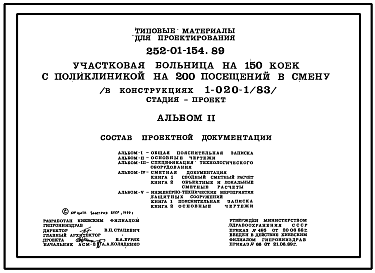 Состав Типовой проект 252-01-154.89 Участковая больница на 150 коек с поликлиникой на 200 посещений в смену (в конструкциях 1.020-1/83)