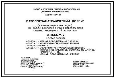 Состав Типовой проект 252-01-147.87 Патологоанатомический   корпус  на 1000 вскрытий в год с отделением судебно-медицинской экспертизы. Здание одно-, двухэтажное. Каркас по серии 1.020.1/83. Стены из  легкобетонных панелей по серии 1.030.1-1.