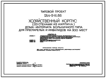 Состав Типовой проект 254-9-111.86 Хозяйственный корпус  дома-интерната, больничного типа для престарелых и инвалидов на 300 мест. Здание одноэтажное. Стены из кирпича.