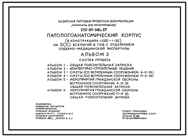 Состав Типовой проект 252-01-146с.87 Патологоанатомический корпус на 500 вскрытий в год с отделением судебно-медицинской экспертизы. Сейсмичность 8 баллов. Здание   двухэтажное. Каркас по серии 1.020.1-2с. Стены из  легкобетонных панелей по серии 1.030.1-1.