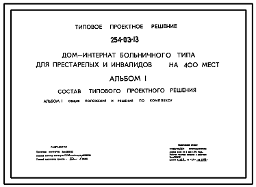 Состав Типовой проект 254-03-13 Дом-интернат больничного типа для престарелых и инвалидов на 400 мест