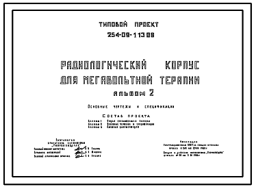 Состав Типовой проект 254-09-113.86 Радиологический для мегавольтной терапии