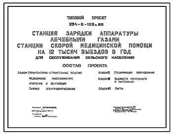 Состав Типовой проект 254-9-109с.86 Станция  зарядки аппаратуры лечебными газами станции скорой медицинской помощи для обслуживания сельского населения на 12 тыс. выездом в год. Сейсмичность 9 баллов. Здание одноэтажное. Стены из кирпича.