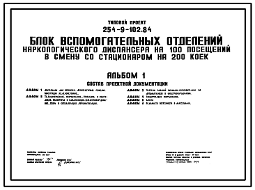 Состав Типовой проект 254-9-102.84 Блок вспомогательных отделений наркологического диспансера на 100 посещений в смену со стационаром на 200 коек. Здание одноэтажное. Стены из кирпича.