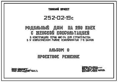 Состав Типовой проект 252-02-19с Родильный дом на 250 коек с женской консультацией. Сейсмичность 7, 8 баллов