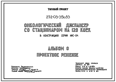 Состав Типовой проект 252-03-35с.83 Онкологический диспансер со стационаром на 120 коек. Для строительства в районах сейсмичностью 7, 8, 9 баллов.Схема генплана