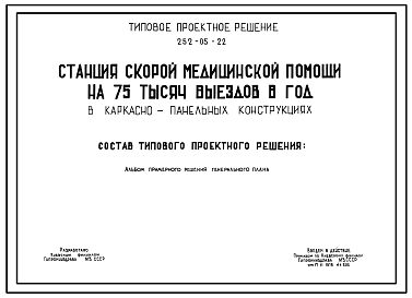 Состав Типовой проект 252-05-22 Станция скорой медицинской помощи на 75 тысяч выездов в год (Генплан)