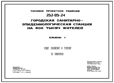 Состав Типовой проект 252-05-24 Городская санитарно-эпидемиологическая станция на 600 тысяч жителей