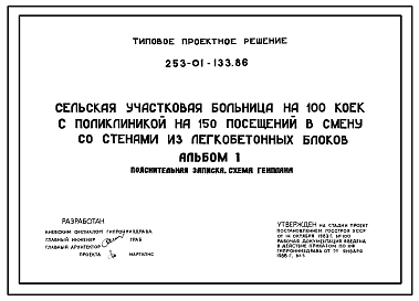 Состав Типовой проект 253-01-133.86 Сельская участковая больница на 100 коек с поликлиникой на 150 посещений в смену со стенами из легкобетонных блоков