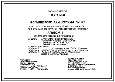 Состав Типовой проект 253-2-24.85 Фельдшерско-акушерский пункт. Здание одно-этажное. Размер 22 м на 12 м. Стены из крупных легкобетонных блоков (вариант из кирпича)