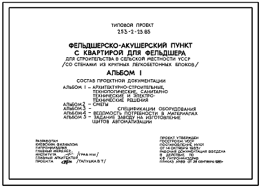 Состав Типовой проект 253-2-25.85 Фельдшерско-акушерский пункт с квартирой для фельдшера